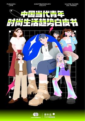 年轻人喜欢的时尚长啥样？深度剖析5大时尚人群