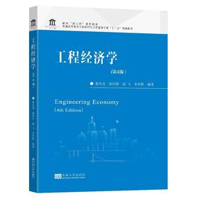工程经济学(第4版)