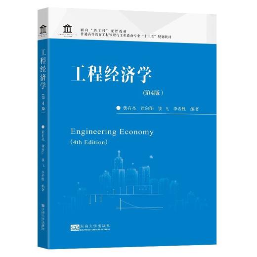 工程经济学(第4版) 商品图0