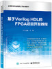 基于Verilog HDL的FPGA项目开发教程 商品缩略图0