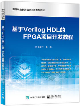 基于Verilog HDL的FPGA项目开发教程