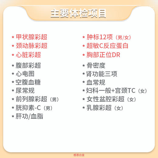 慈铭体检 感恩白金体检套餐 (男女通用) 商品图1