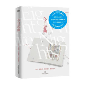 【赠明信片】冬日恋曲 安德烈.艾席蒙 著 外国文学小说 请以你的名字呼唤我作者 白夜里的爱情絮语 爱的渴望和迂回的表达