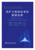 铁矿石检验结果的数据处理/任春生 付冉冉 余清 商品缩略图0