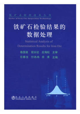 铁矿石检验结果的数据处理/任春生 付冉冉 余清