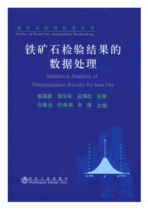 铁矿石检验结果的数据处理/任春生 付冉冉 余清 商品图0
