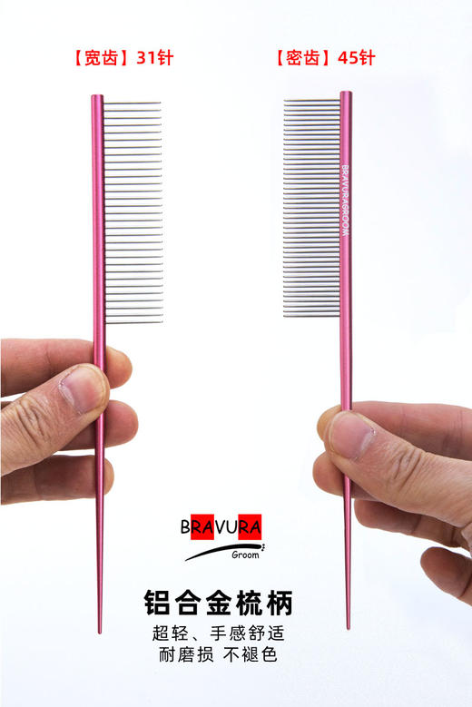 宠物美容分界梳【#15】铝柄彩色尖尾梳【宽齿/密齿可选】意大利BRAVURAGROOM 商品图1