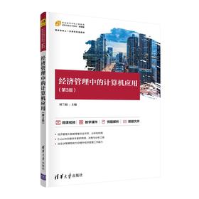 经济管理中的计算机应用(第3版)