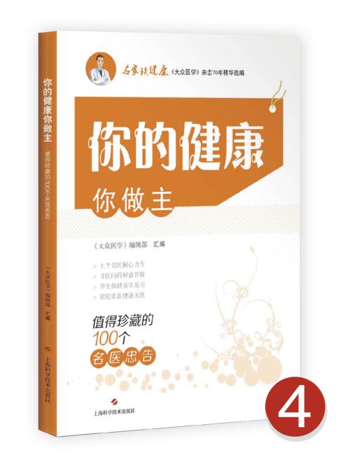 超值健康大礼包（品牌图书任选5本！赠送《大众医学》创刊70周年纪念笔记本＋原创帆布袋！ 商品图4