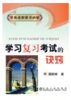 学习复习考试的决窍/蔡群峰 商品缩略图0