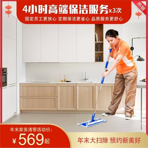 【年中钜惠】3次×4小时家庭高端保洁  本地自营保洁团队 非保洁游击队服务 服务有保障 商品图0