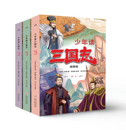少年读三国志（全3册）7岁+ 讲述孩子看得懂的三国历史故事 商品图0