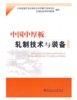 中国中厚板轧制技术与装备/中国金属学会轧钢分会中厚板学术委员会 商品缩略图0