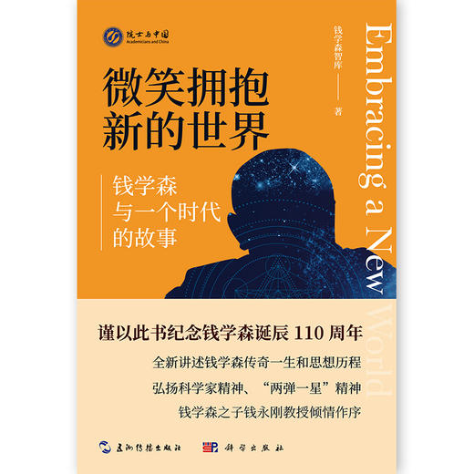 微笑拥抱新的世界:钱学森与一个时代的故事 商品图2