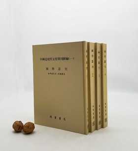 中国近现代文史期刊汇编：《国学丛刊》，全4册，精装16开，影印本，国学书院第一院编纂组编，线装书局2006年版