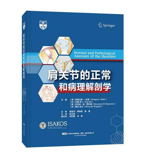 肩关节正常和病理解剖学   主译：赵立连  辽科出版 商品图0