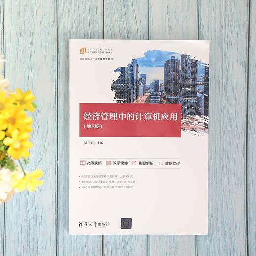 经济管理中的计算机应用(第3版) 商品图1