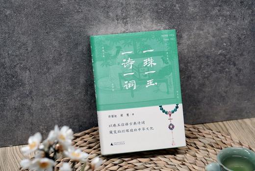 【签名题词本】一珠一玉，一诗一词   27种古珠的前世今生，150张精美彩插，走进活色生香的古珠世界 商品图1