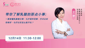 12月14日 | 王宇主治医师：带你了解乳腺的那点小事