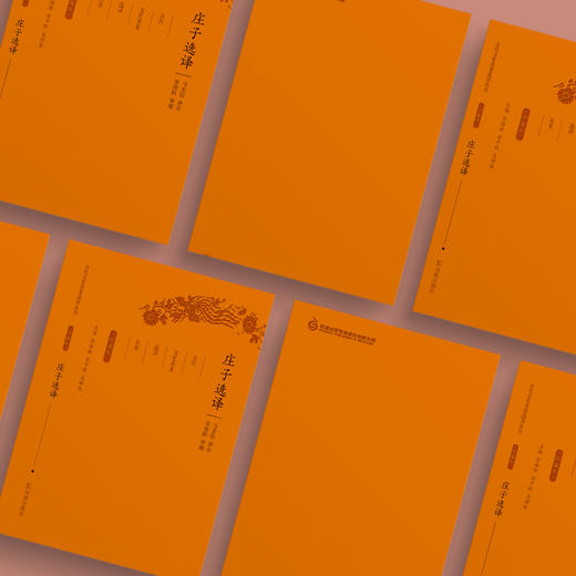 《古代文史名著选译丛书：庄子选译》（珍藏版） 商品图2