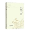 江南史十八讲 商品缩略图0