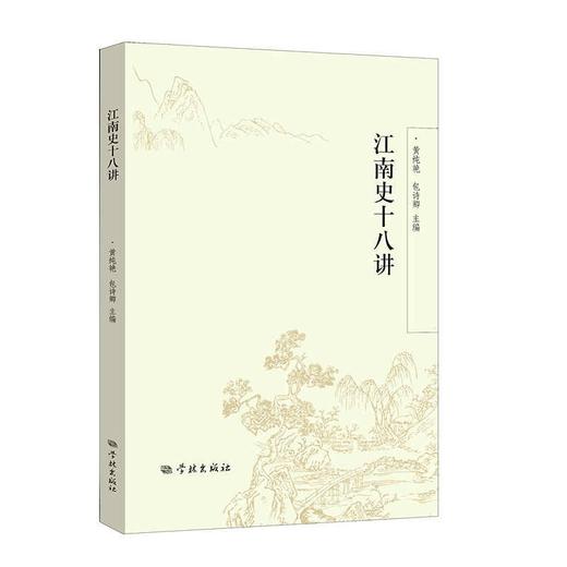 江南史十八讲 商品图0