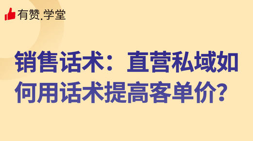 销售话术：直营私域如何用话术提高客单价？ 商品图0