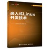 嵌入式Linux开发技术 商品缩略图0