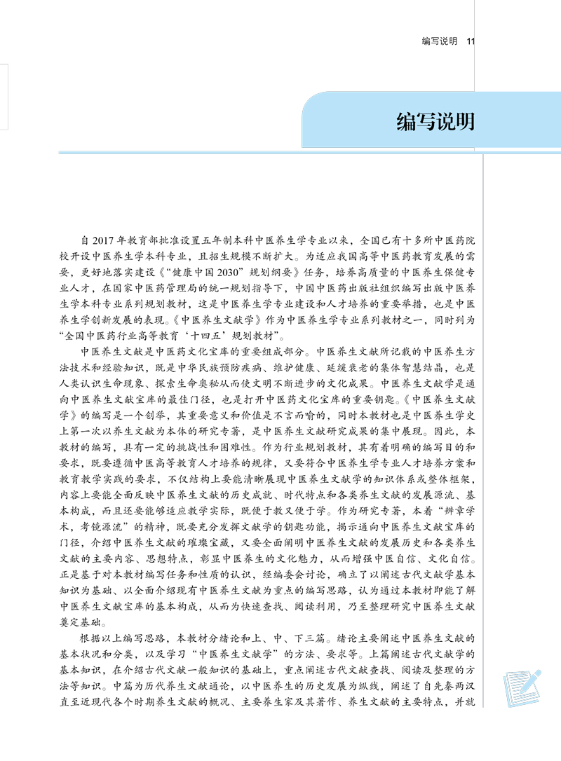 编写说明9787513269780中医养生文献学——全国中医药行业高等教育”十四五”规划教材.jpg