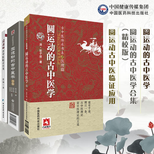 圆运动古中医临证应用+圆运动的古中医学+圆运动的古中医学合集 三本套装 中医基础理论 古中医理论 中国医药科技出版社 商品图0