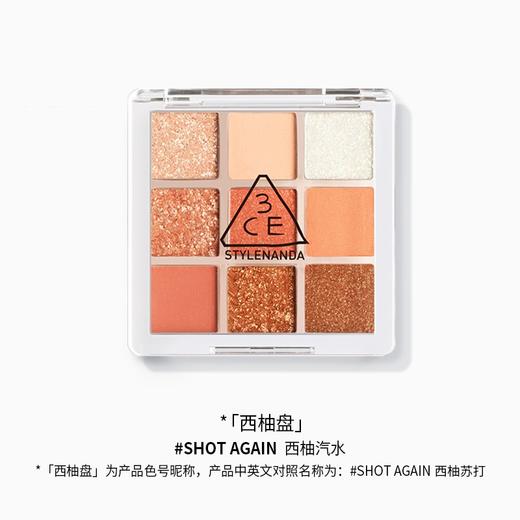 3CE 九宫格眼影盘 #SHOT AGAIN 西柚盘 商品图1