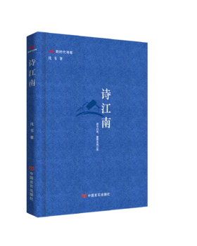 《诗江南》