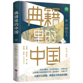 典籍里的中国 巾帼佳人