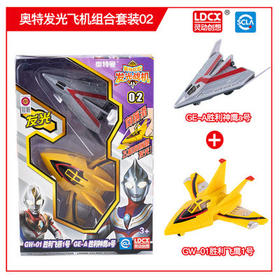 灵动奥特发光飞机组合套装 02ATM7117