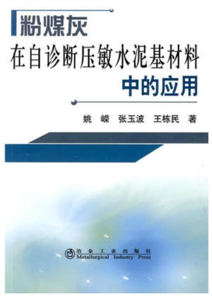 粉煤灰在自诊断压敏水泥基材料中的应用/姚嵘 张玉波 王栋民 商品图0