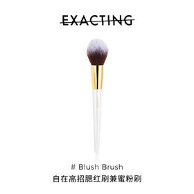 Exacting高招 腮红刷
