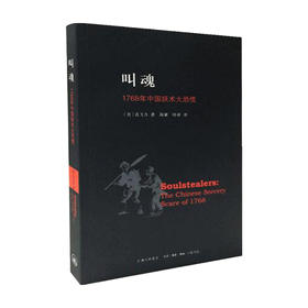 叫魂 1768年中国妖术大恐慌  孔飞力 著 社会科学