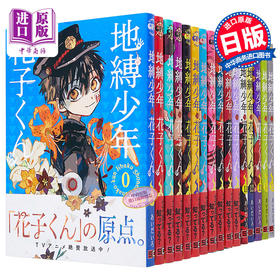 漫画 地缚少年花子君0-18卷 あいだいろ 日文原版漫画书 地縛少年花子くん【中商原版】