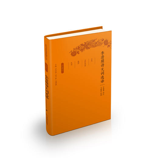 《古代文史名著选译丛书：李清照诗文词选译》（珍藏版） 商品图0