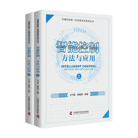 智能控制:方法与应用(中国科协新一代信息技术系列丛书)(上下)/科学出版社/邢爱红，王君华9787504683014