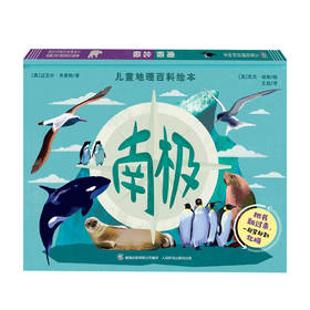 儿童地理百科绘本 南极北极 5-10岁 迈克尔·布莱特 尼克·琼斯 著 童书科普