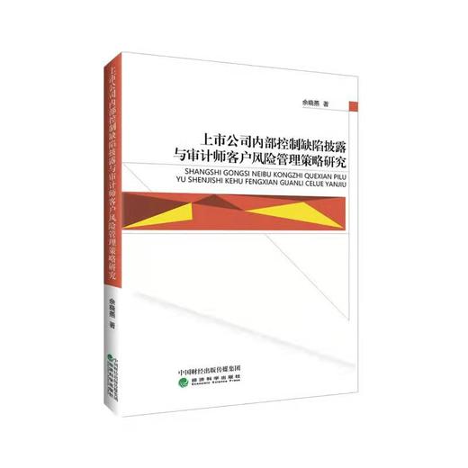 上市公司内部控制缺陷披露与审计师客户风险管理策略研究 商品图0