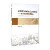重塑我国城镇空间格局--基于财政与交通视角/北京大学出版社/[德]恩斯特.海克尔9787509672594 商品缩略图0