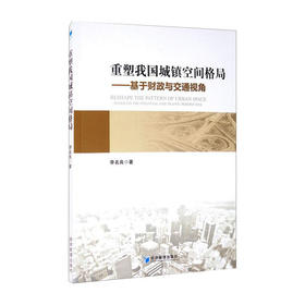重塑我国城镇空间格局--基于财政与交通视角/北京大学出版社/[德]恩斯特.海克尔9787509672594