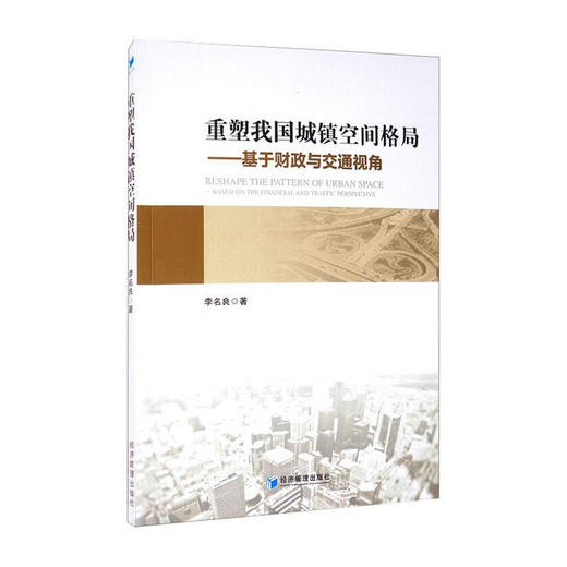 重塑我国城镇空间格局--基于财政与交通视角/北京大学出版社/[德]恩斯特.海克尔9787509672594 商品图0