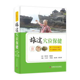 旅途穴位保健/人民邮电出版社/安洋9787504689658