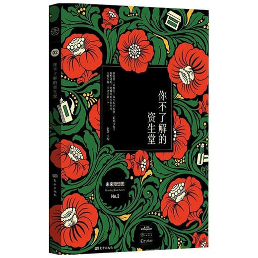 你不了解的资生堂 赵慧 著  200余张精美图片10篇深入访谈 带你解锁资生堂集团的经营秘密 品牌经营 美容护肤 商品图1