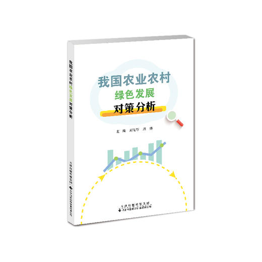 我国农业农村绿色发展对策分析 刘保存，熊炜 商品图0