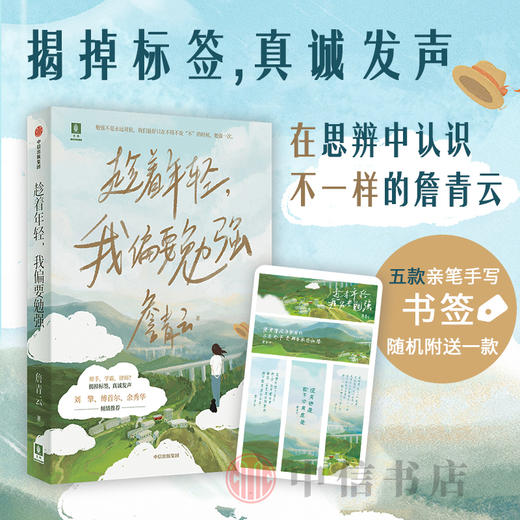 趁着年轻 我偏要勉强 詹青云著 刘擎傅首尔余秀华推荐 勉强不是永远对抗 在不得不说不的时候 勉强一次 中信出版 商品图1