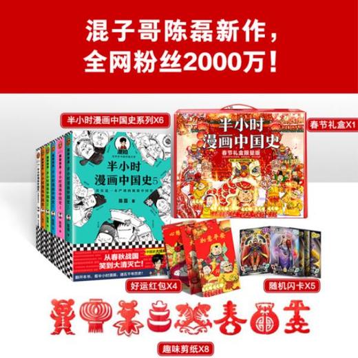 半小时漫画中国史2022春节限量版（全6册）赠 好运红包+趣味剪纸+闪卡 商品图3